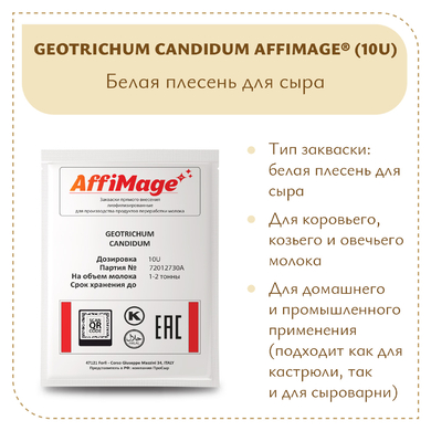 Белая плесень Geotrichum Candidum AFFIMAGE® (10U)