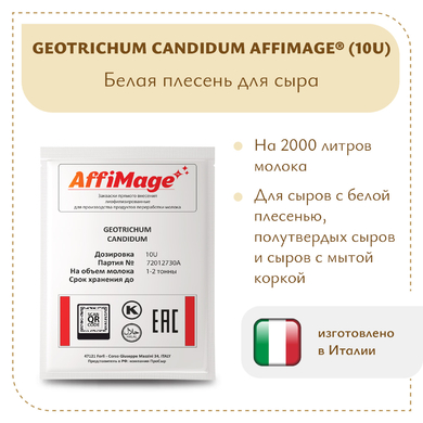Белая плесень Geotrichum Candidum AFFIMAGE® (10U)