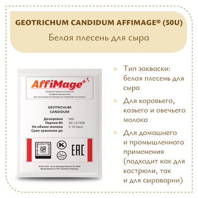 Белая плесень Geotrichum Candidum AFFIMAGE® (50U)