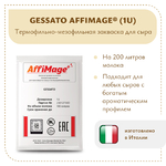 Закваска GESSATO AFFIMAGE® (1U)