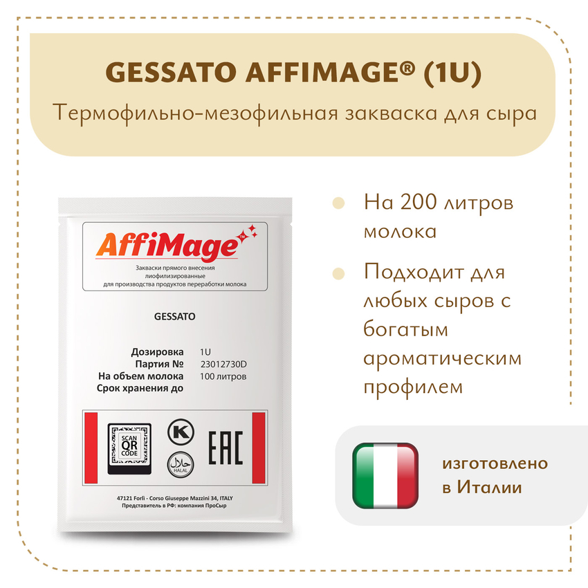 Закваска GESSATO AFFIMAGE (1U)