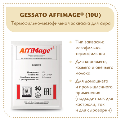 Закваска GESSATO AFFIMAGE® (10U)