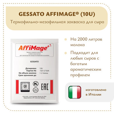 Закваска GESSATO AFFIMAGE® (10U)