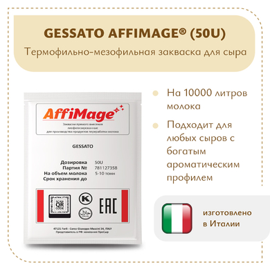 Закваска GESSATO AFFIMAGE® (50U)