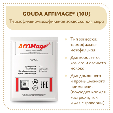 Закваска GOUDA AFFIMAGE® (10U)
