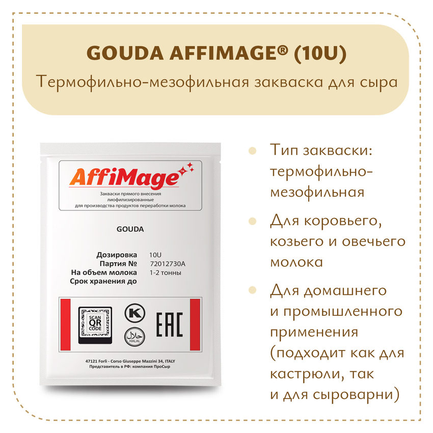 Закваска GOUDA AFFIMAGE® (10U) - на 1-2 тонны молока