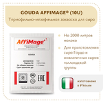 Закваска GOUDA AFFIMAGE® (10U)