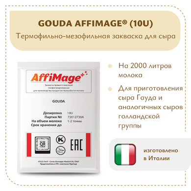 Закваска GOUDA AFFIMAGE® (10U)