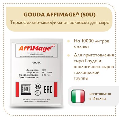 Закваска GOUDA AFFIMAGE® (50U)