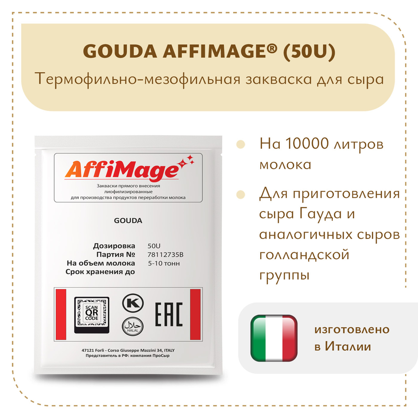 Закваска GOUDA AFFIMAGE® (50U) - на 5-10 тонн молока
