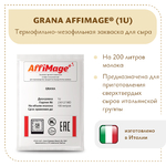 Закваска GRANA AFFIMAGE® (1U)