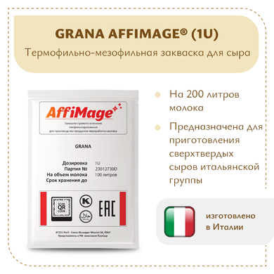 Закваска GRANA AFFIMAGE® (1U)
