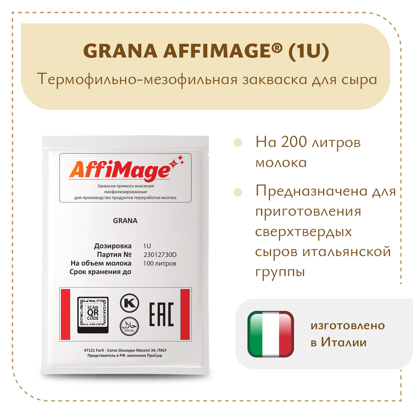 Закваска GRANA AFFIMAGE (1U)