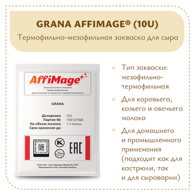 Закваска GRANA AFFIMAGE® (10U)
