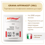 Закваска GRANA AFFIMAGE® (10U)