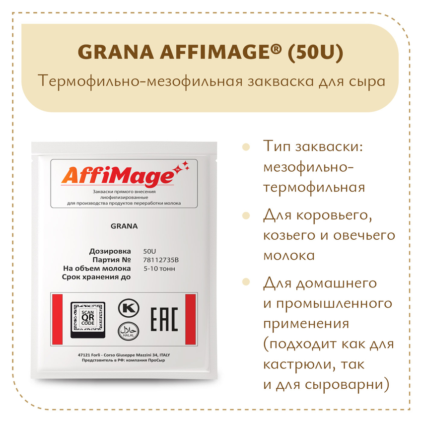 Закваска GRANA AFFIMAGE® (50U) - на 5-10 тонн молока