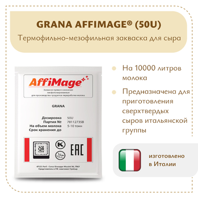 Закваска GRANA AFFIMAGE® (50U)