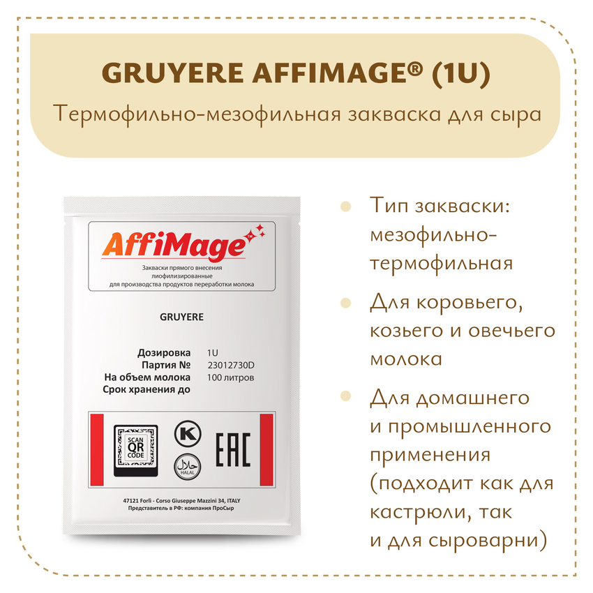 Закваска GRUYERE AFFIMAGE (1U)