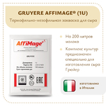 Закваска GRUYERE AFFIMAGE® (1U)