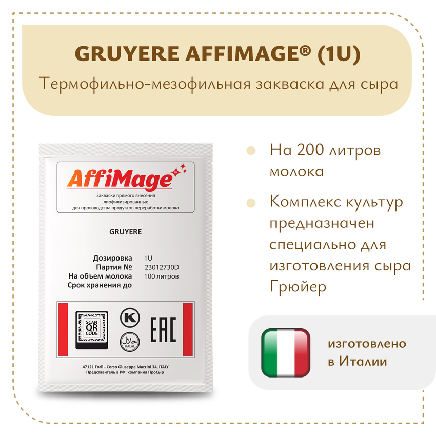 Закваска GRUYERE AFFIMAGE (1U)