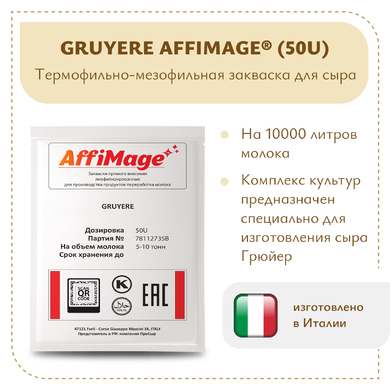 Закваска GRUYERE AFFIMAGE® (50U)