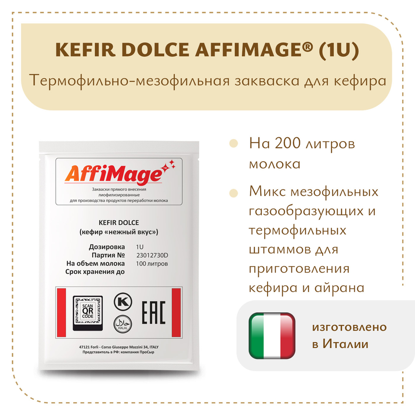 Закваска KEFIR DOLCE AFFIMAGE® (1U)