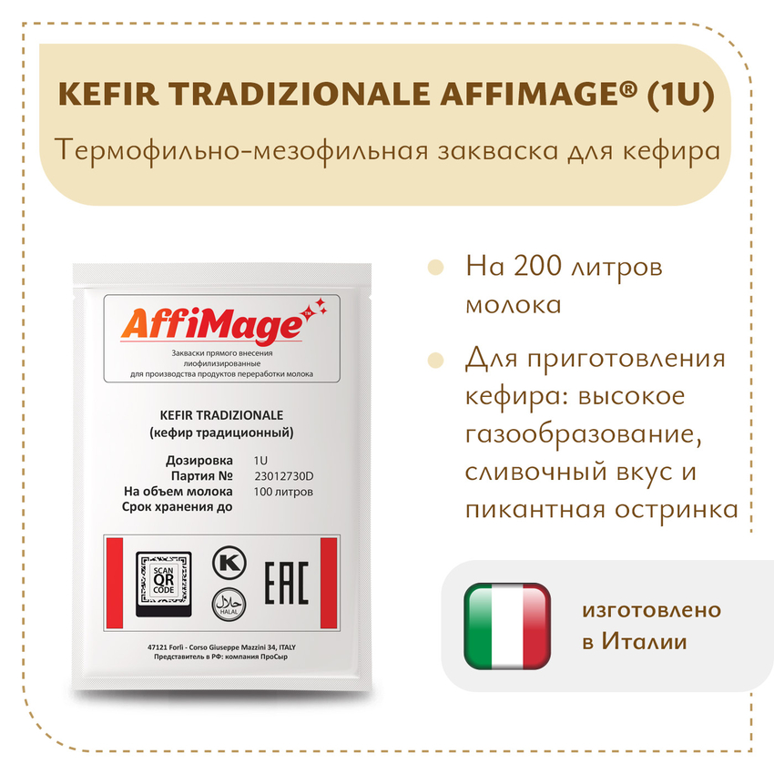 Закваска KEFIR TRADIZIONALE (Кефир традиционный) AFFIMAGE (1U) на 100-200 литров молока