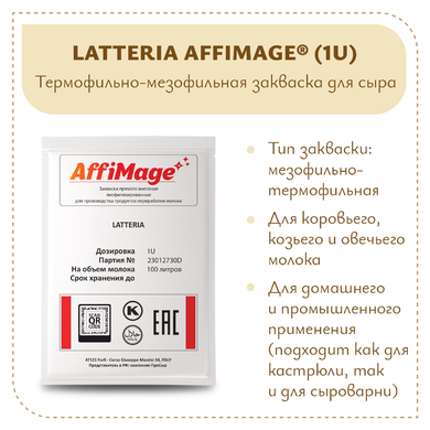 Закваска LATTERIA AFFIMAGE® (1U)