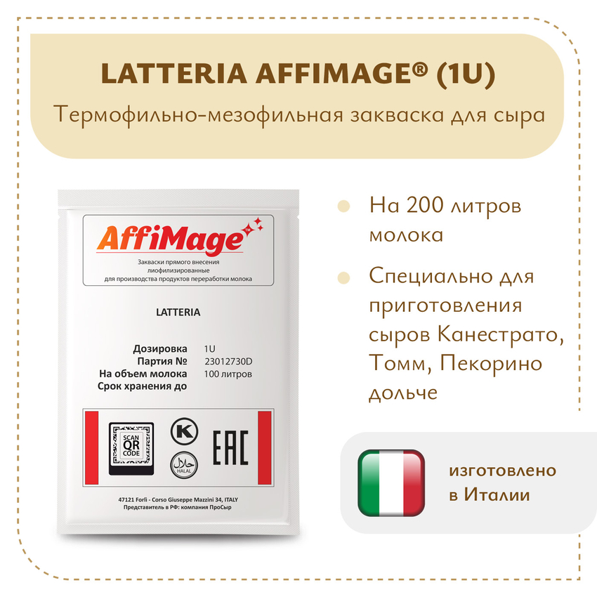 Закваска LATTERIA AFFIMAGE (1U)