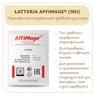 Закваска LATTERIA AFFIMAGE® (10U)