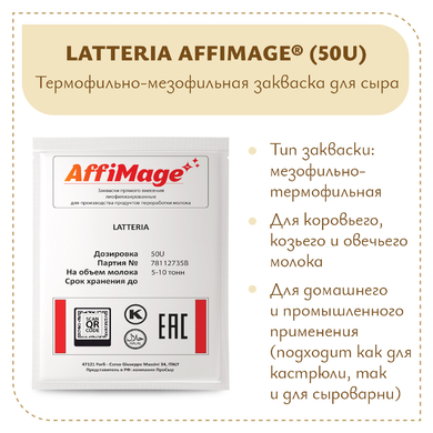 Закваска LATTERIA AFFIMAGE® (50U)