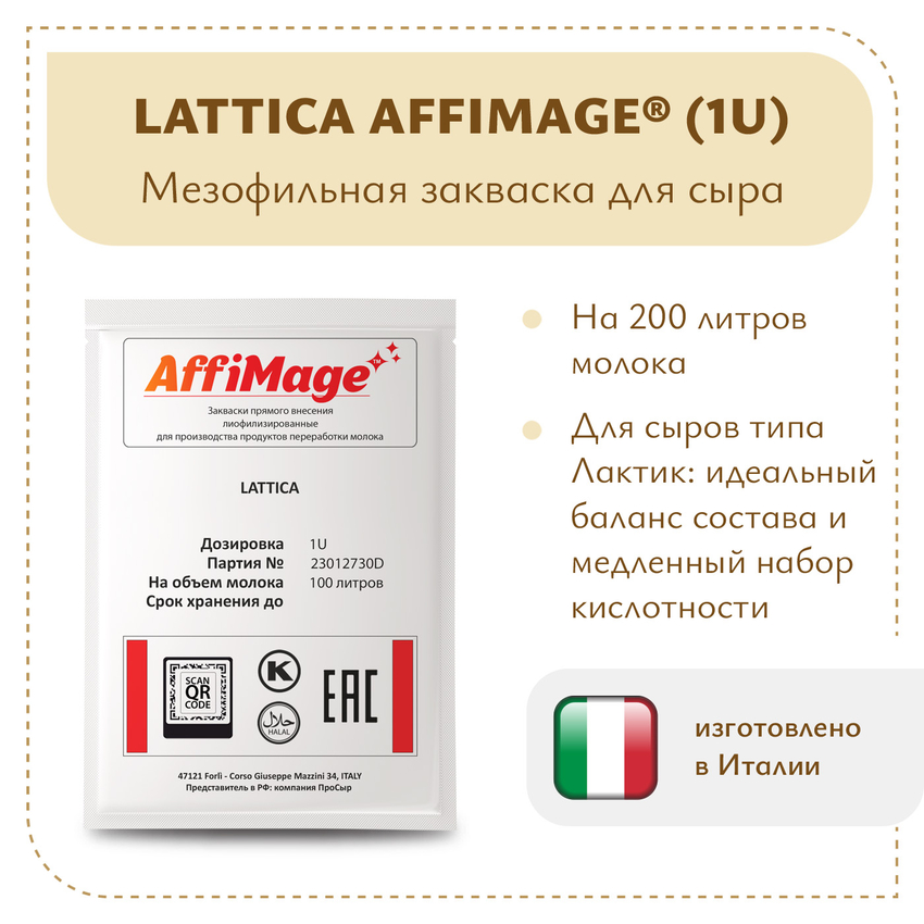 Закваска LATTICA AFFIMAGE (1U)