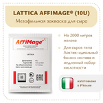 Закваска LATTICA AFFIMAGE® (10U)