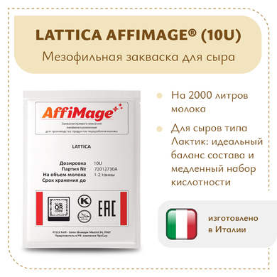 Закваска LATTICA AFFIMAGE® (10U)