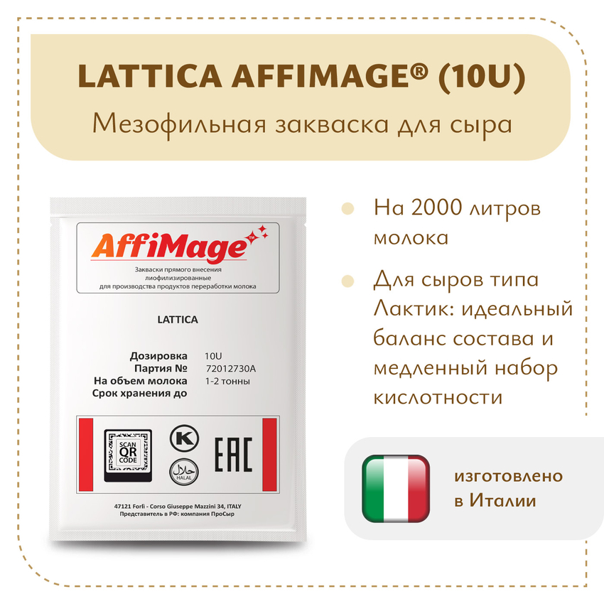 Закваска LATTICA AFFIMAGE® (10U) - на 1-2 тонны молока
