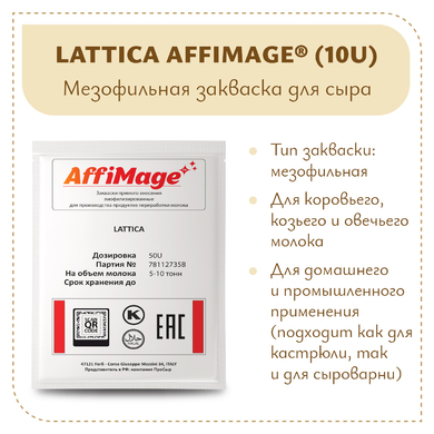 Закваска LATTICA AFFIMAGE® (50U)