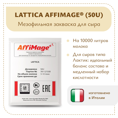Закваска LATTICA AFFIMAGE® (50U)
