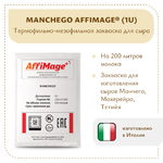 Закваска MANCHEGO AFFIMAGE® (1U)
