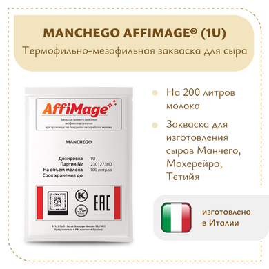 Закваска MANCHEGO AFFIMAGE® (1U)
