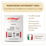 Закваска MANCHEGO AFFIMAGE® (10U)