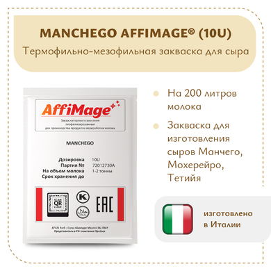 Закваска MANCHEGO AFFIMAGE® (10U)