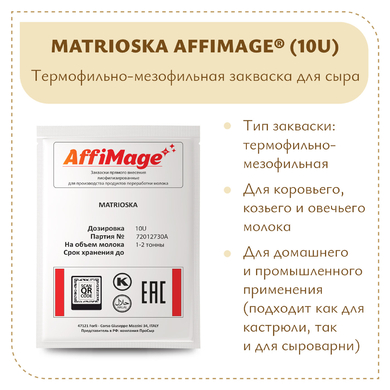 Закваска MATRIOSKA AFFIMAGE® (10U)
