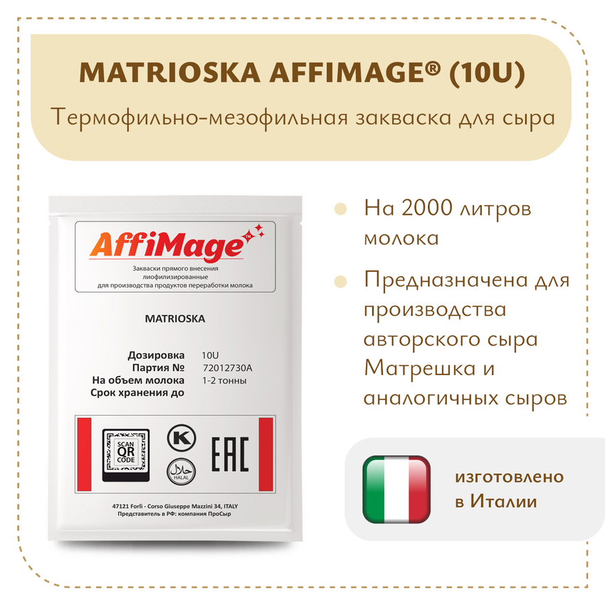 Закваска MATRIOSKA AFFIMAGE (10U) - на 1-2 тонны молока