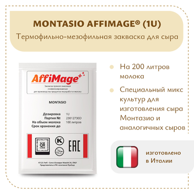 Закваска MONTASIO AFFIMAGE® (1U)