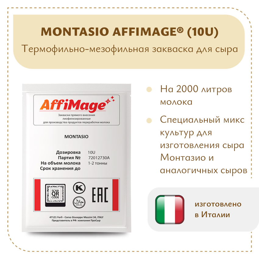 Закваска MONTASIO AFFIMAGE® (10U) - на 1-2 тонны молока