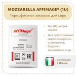 Закваска MOZZARELLA AFFIMAGE® (1U)