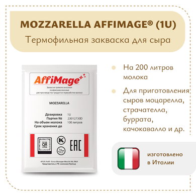 Закваска MOZZARELLA AFFIMAGE® (1U)