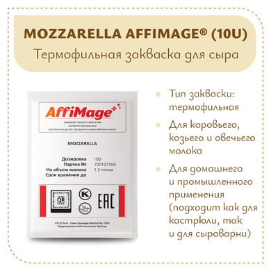 Закваска MOZZARELLA AFFIMAGE® (10U)