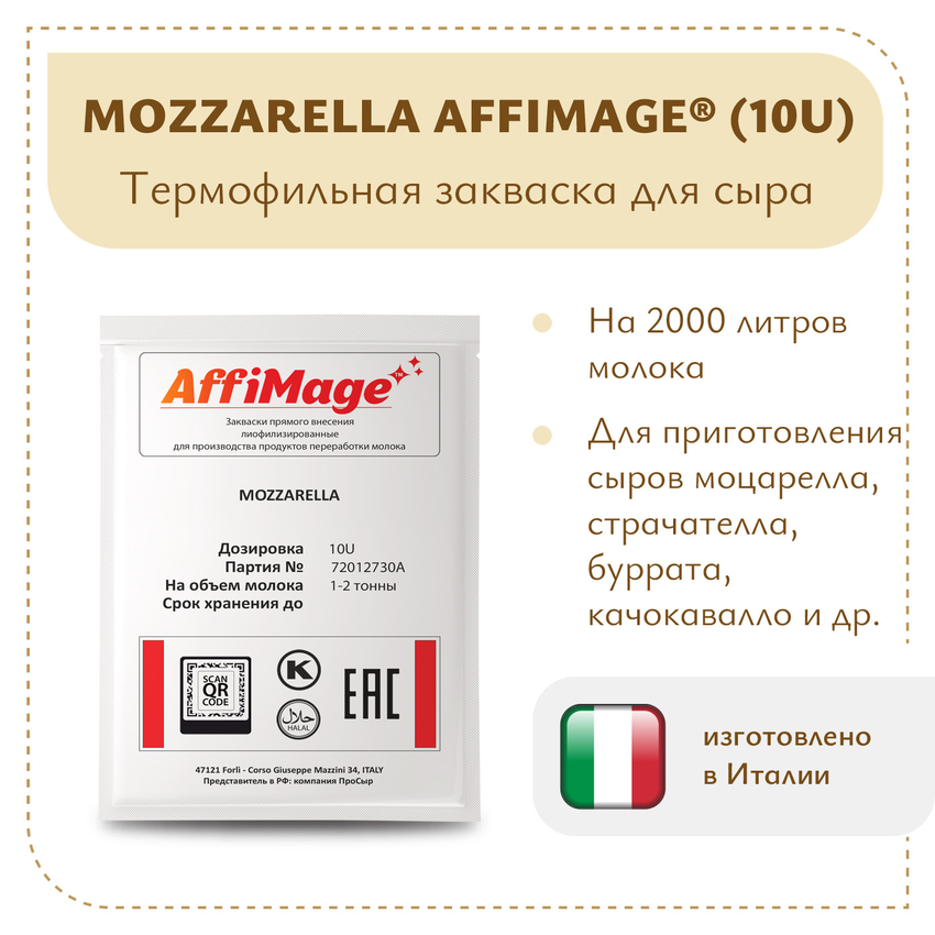 Закваска MOZZARELLA AFFIMAGE® (10U) - на 1-2 тонны молока