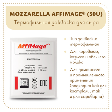 Закваска MOZZARELLA AFFIMAGE® (50U)